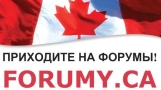 Добро пожаловать на Форум Северной Америки - forumy.ca